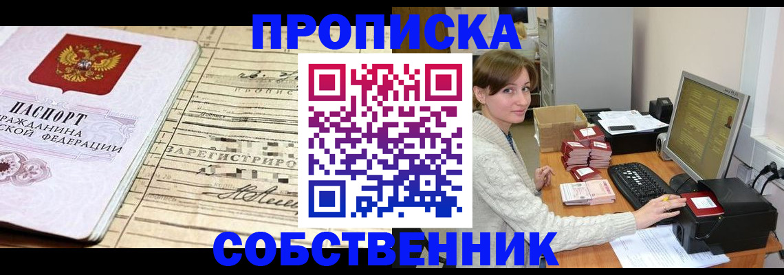 временная регистрация собственник в Сорске